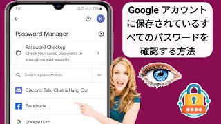 Google アカウントに保存されているすべてのパスワードを確認する方法 新しいアップデート  保存されているすべてのパスワードを表示 [upl. by Shaddock]