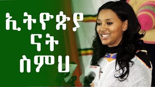 Ethiopia quotኢትዮጵያ ናት ስምህquot ተዋናይት ባዩሽ ከበደ ሚጡ  Actress Bayush Kebede [upl. by Zoara829]