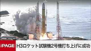 H3ロケット試験機2号機打ち上げに成功 約1年ぶりの再挑戦（2024年2月17日） [upl. by Virnelli]