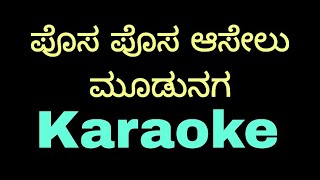 posa posa aaselu Tulu karaoke TulukaraokeTulunadabirserMadhanmanipalposaposaaselunewtulukaroke [upl. by Hultgren]