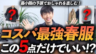 【30代・40代】大人のコスパ最強「春服」5選！ユニクロ・GU・グローバルワークからプロが厳選＆徹底解説します。 [upl. by Lisab403]