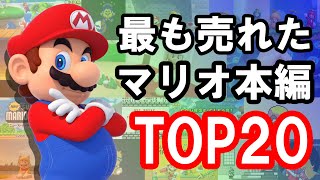 スーパーマリオ 世界売上トップ20 [upl. by Carrel]