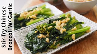 Stirfry Chinese Broccoli With Garlic Sauce Recipe  2 ways to cook Gai Lan [upl. by Ellen927]