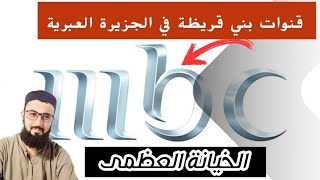 حملة شعبية واسعة لمقاطعة قناة العهر mbc و quotالعربيةquot التي تقوم بتشويه سمعة القادة ونشر الرذيلة [upl. by Anelad]