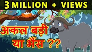 Akal Badi Ya Bhens  अकल बड़ी या भैंस  Story With Moral  हिंदी कार्टून  कहानियां [upl. by Martens]