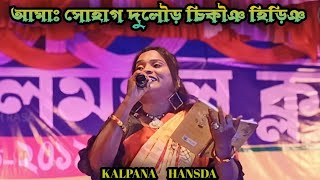 Amah Sohag Dular Chikang HiringKalpana HansdaNew Santali Stage Program Video 2024 matkomrasa2024 [upl. by Summer]