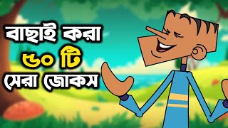 বল্টুর সেরা সেরা ৫০ টি বাংলা ফানি জোকস। বাংলা ফানি জোকস । Boltur sera 50 ti bangla jokes [upl. by Krute]