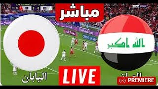 بث مباشر مباراة العراق واليابان اليوم 1912024 كاس اسيا [upl. by Airad]