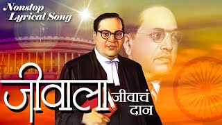 जीवाला जीवाचं दान  Nonstop Lyrical Songs  Dr Babasaheb Ambedkar Song  Jeevala Jeevache Daan [upl. by Ginevra126]