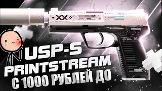 Я ЭТО СДЕЛАЛ ДОШЕЛ ДО USPS PRINTSTREAMПоток Информации В CS2 НА КОНТРАКТАХ [upl. by Zaneta]