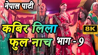 कबिर नाच भाग 9  kabir nach maithili  kabir leela nach video  kabir leela nach program  Kabir [upl. by Abbate]