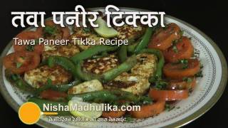 Paneer tikka on tawa  Paneer Tikka Dry Recipe  Paneer Tikka Using Tava at Home [upl. by Mavis]