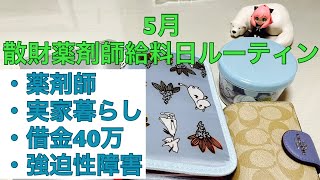 【薬剤師給料日ルーティン】散財薬剤師 5月給料日ルーティン 借金40万 実家暮らし [upl. by Assened]