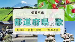 都道府県の歌（東日本編） 都道府県 県庁所在地 東日本 北海道 東北 関東 中部 [upl. by Akenaj84]