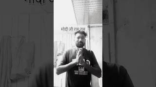 Modi ji ram ram🤣🥰🤣 comedyshorts funnyvideo shortvideos youtubeshorts SamKumar22 [upl. by Obeng]