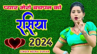 1 प्यार मेरो बचपन को 2 जो मस्त जवानी को  Singer Neeraj Gurjarवायरल रसिया 2024 song rasiya💔💔💔 [upl. by Eelrebmik]