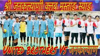 जनकल्याण Vs United brothers [upl. by Enneiluj]