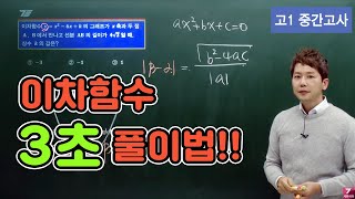 차길영의 3초 풀이법 고1 중간고사 수학 이차함수 [upl. by Michaela]