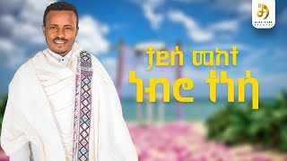 ታደሰ መከተ ነብሮ ተነሳ  Tadesse Mekete  Nebro tenesa  New Ethiopian Wedding Music 2024 Official Video [upl. by Nnylahs]