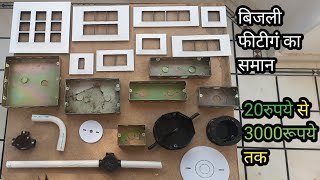 ▶️ electric house wiring full accessory price बिजली फीटीगं के सामान की लिस्ट और पेसा पूरी जानकारी [upl. by Townshend]