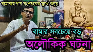 বামদেবের সাথে এলেন লালপেড়ে শাড়ি পরা কালো কুৎসিত দেখতে মেয়ে ।Story of Bamdev from his successor Atla [upl. by Woodall827]