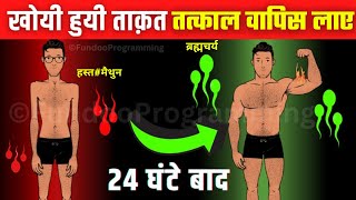 चुटकियों में वीर्य और ताक़त वापस लाये Brahmacharya Increases Brain PowerEducationRecover Energy [upl. by Dnilazor]