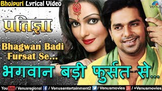 Bhagwan Badi Fursat Se  Pawan Singh  Lyric Video  2017  Ishtar Regional [upl. by Frederigo]