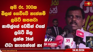 අපි ගෙව්වේ නැත්නම් ලයිට් කපනවා නාමල්ගේ වෙඩින් එකේ ලයිට් බිල ලක්ෂ 26ක් ඒවා කැපෙන්නෑ Nalin Hewage [upl. by Arikehs]