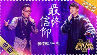 王凯 廖佳琳《最终信仰》：风格碰撞再现高音  单曲纯享《声入人心》 SuperVocal【歌手官方音乐频道】 [upl. by Suedama]