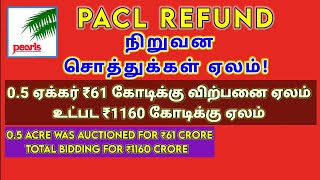 PACL REFUND GOOD NEWS  PACL LATEST NEWSTAMILANIN TAMIL KALANJIYAM [upl. by Gnik]