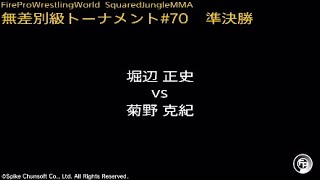 堀辺正史 vs 菊野克紀  Fire Pro Wrestling World  ファイプロ [upl. by Halona]