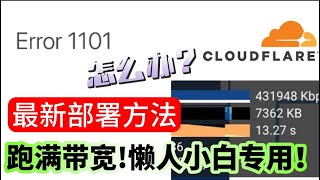 cloudflare部署节点1101错误解决方法全网最新免费VPN，零基础科学上网保姆级教程！小白有手就会百分百成功！无限流量！永久免费永不限速！永不失联！一键生成美国、香港、欧洲三区优选官方IP [upl. by Resee]