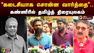 🔴LIVE கடைசியாக என்னிடம் சொன்ன வார்த்தை கண்ணீரில் தமிழ்த் திரையுலகம்  Actor Delhi Ganesh RIP [upl. by Elfont291]