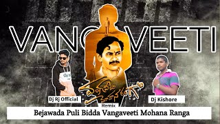 Bejawada puli bidda vangaveeti Ranga Dj song  V M RANGA Dj Song Dj Santhi Raju amp Dj Kishore [upl. by Tedd]