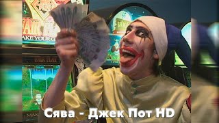 Сява  Джек Пот HD official video [upl. by Blanche626]