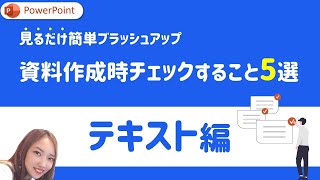 【テキスト編】PowerPoint資料作成時にチェックするべきこと5選｜PowerPoint パワーポイント パワポ [upl. by Nason]