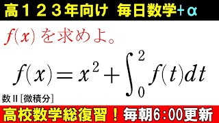 高校数学を半年で総復習 数Ⅱ 微分積分 関数方程式 を解こう [upl. by Romano980]