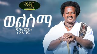 Dubale Melak  Wel Sima  ዱባለ መላክ  ወል ስማ  New Ethiopian Music 2023 Official Video [upl. by Adranoel]