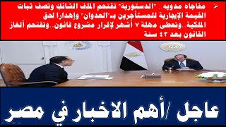 اخبار مصر الان  بعد حكم الدستورية التاريخي قانون جديد ينتظر الإيجار القديم بسبب ثبات الأجرة [upl. by Eugenle]