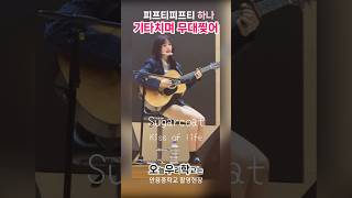 피프티피프티 하나 기타치며 노래 오우학 Fifty Fifty HANA [upl. by Neirrad]