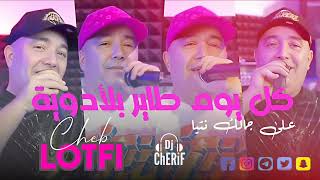 Cheb Lotfi Jdid2024 💣🍭🚀 كول يوم طاير بلأدوية 🎶🔥🇩🇿🇹🇳🇲🇦 [upl. by Stan9]