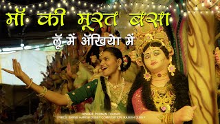 माँ की मूरत बसा लू में अँखियों में  Matarani Song  Sonam Prajapati  Payal Kankani [upl. by Chace]