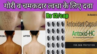 चेहरे के साथ साथ पूरे शरीर को गोरा बनती है ये दवाईAntoxidHC capsule Review Dr Reddys [upl. by Kreiner250]