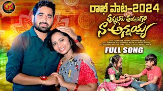 PUNNAMI PUYANGA NAA ANNAYYA NEW RAKHI SONG 2024 RELARERELAGODAVARI WILSON GKFOLKMUSIC [upl. by Geier]