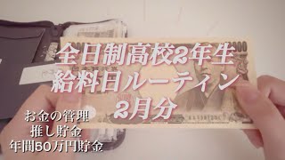 給料日ルーティン高校生／アルバイト／推し貯金 [upl. by Akessej261]