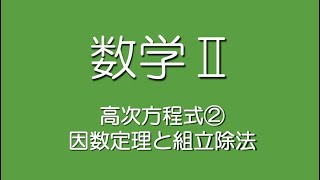 高次方程式②因数定理と組立除法 [upl. by Bardo199]