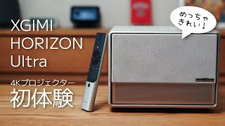 これぞ4Kの実力！XGIMI HORIZON Ultraの初体験｜XGIMI ホライゾンウルトラプロジェクターレビュー [upl. by Paucker]