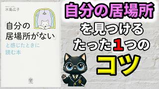 【疎外感・孤立感を感じる】ベストセラー「「自分の居場所がない」と感じたときに読む本（水島 広子）」を16分で分かりやすく解説！ [upl. by Nahtal]