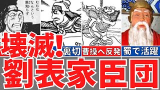 【三国志】超優秀な劉表家臣団の活躍と最後！最強軍団の悲しい末路！歴史解説 [upl. by Hahseram]