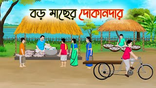 বড় মাছের দোকানদার  Bengali Fairy Tales Cartoon  Rupkothar Bangla Golpo  Thakumar Jhuli [upl. by Aihsercal]